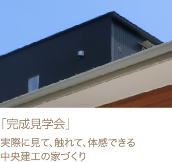 「完成見学会」　実際に見て、触れて、体感できる、中央建工の家づくり