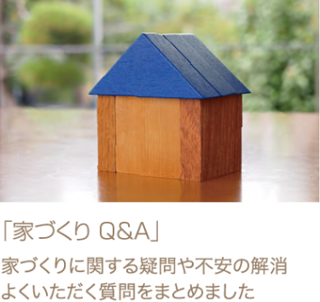 「家づくりQ&A」　家づくりに関する疑問や不安の解消　よくいただく質問をまとめました