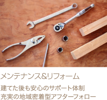 メンテナンス＆リフォーム　建てた後も安心のサポート体制、充実の地域密着型アフターフォロー