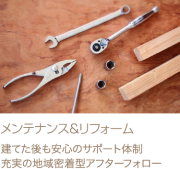 メンテナンス＆リフォーム　建てた後も安心のサポート体制、充実の地域密着型アフターフォロー